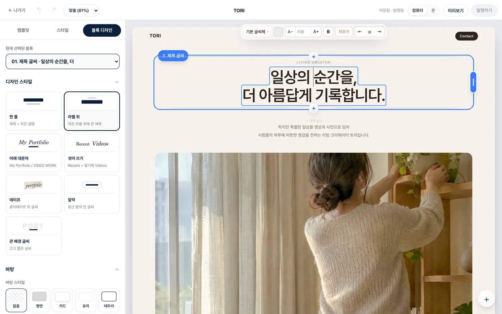 웹사이트 편집기 — 글자를 눌러 그 자리에서 고치기