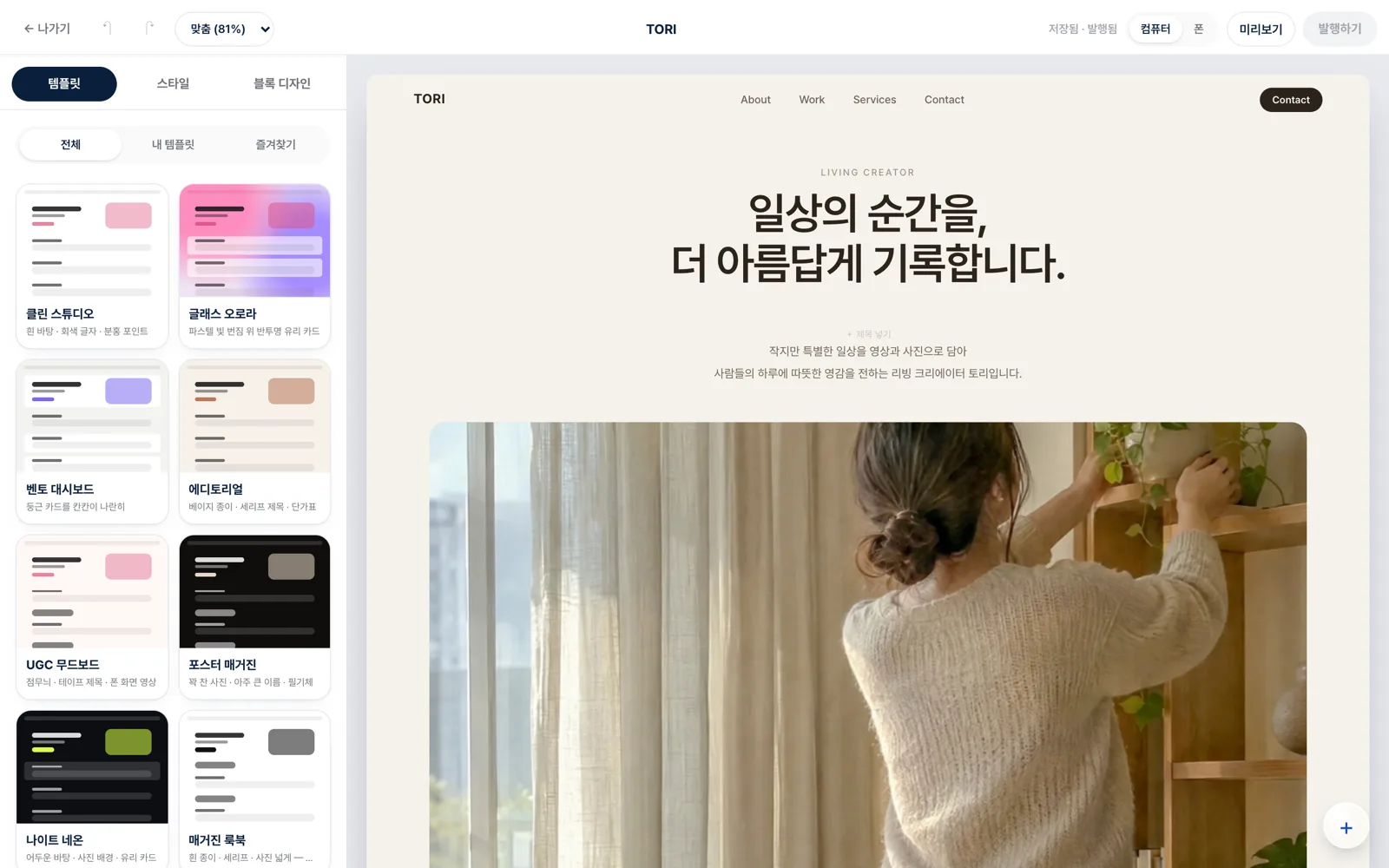 웹사이트 편집기 — 템플릿 고르기