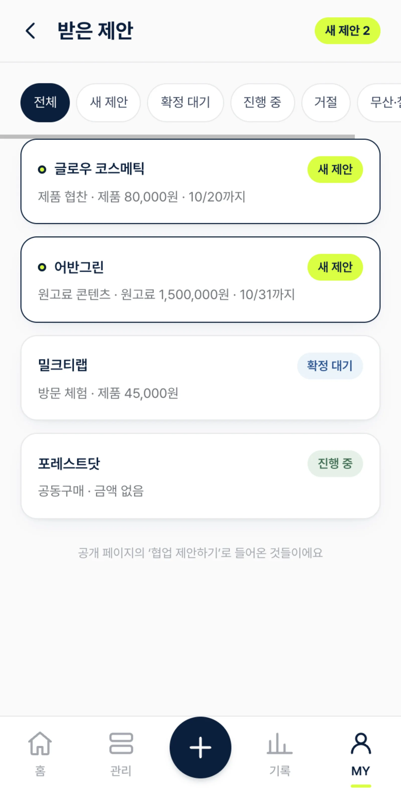 데이폴리 받은 제안 화면