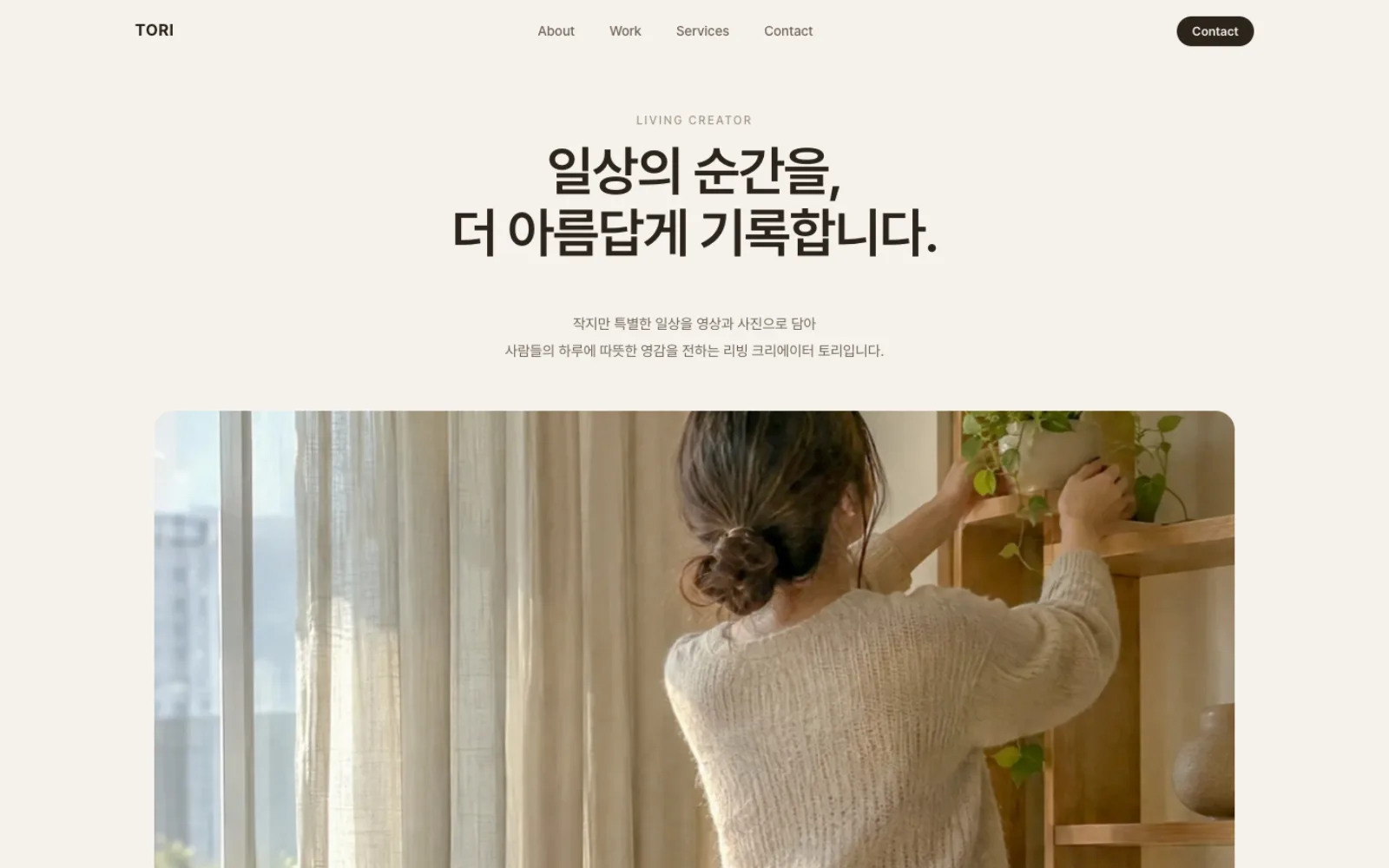 데이폴리로 만든 크리에이터 웹사이트 예시 — 리빙 크리에이터 토리